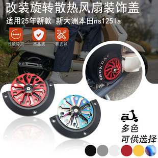 铝合金旋转风扇盖罩散热器改装 改装 配件 本田ns125la 适用25年新款