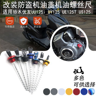 适用铃木优友UU125i UY125 UE125T US125改装机油盖机油尺配件