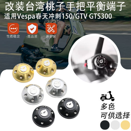 比亚乔vespa改装春天冲刺150/GTS300台湾桃子端子加工厂6日手把堵