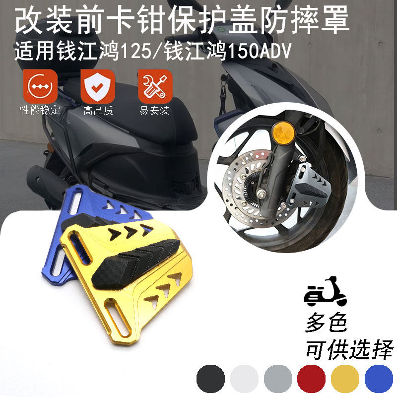 适用钱江鸿125/150ADV改装前卡钳盖保护罩刹车泵装饰壳防磕配件