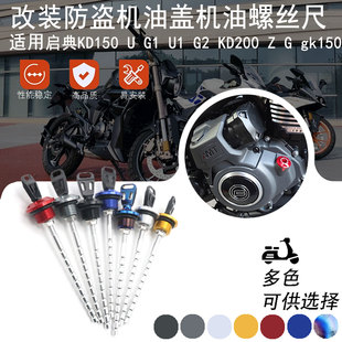 适用启典KD150 U G1 U1 G2 KD200 Z G gk150改装防盗机油盖 配件