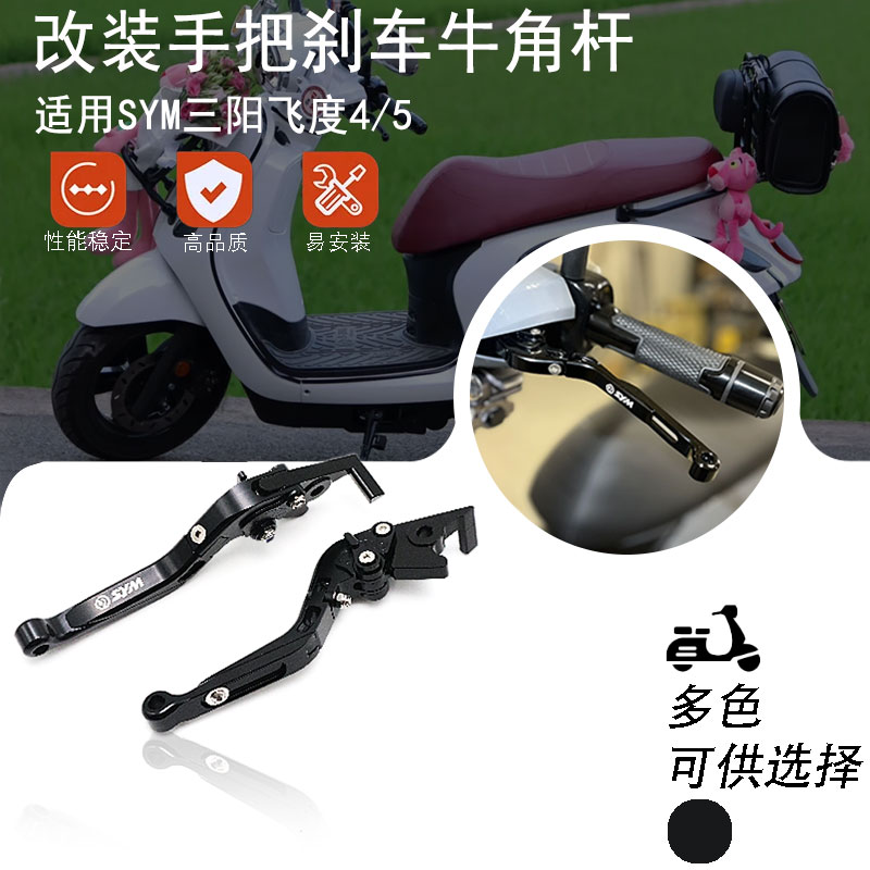 适用SYM三阳JETS125 Fiddle3 飞度5 改装刹车牛角 可调手柄拉杆