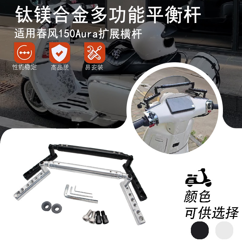 适用春风150Aura改装多功能安全扶手支架导航平衡杆拓展横杆配件图片