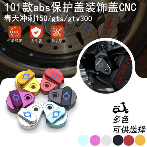 比亚乔VESPA101款ABS保护盖