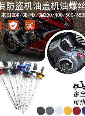 适用本田CBR/CB/NX/CM300/400/500/650F/X/R改装防盗机油盖机油尺