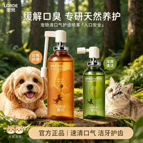 LORDE里兜宠物清口气护齿喷雾狗狗除口臭猫咪口腔清洁喷剂洁齿水