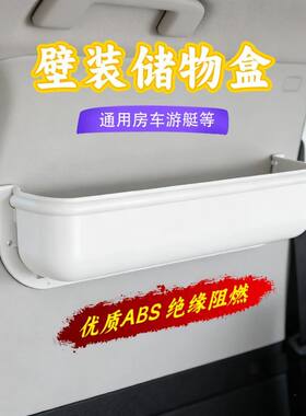 房车物品固定游艇ABS收纳盒车载储物置壁装储物盒房车门墙壁内饰