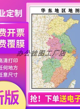 新款华东区地图定制贴挂超大巨幅壁画行政区划图办公室装饰画海报