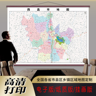 新款西昌市地图定制行政区划图挂图打印仿红木家用办公室高清