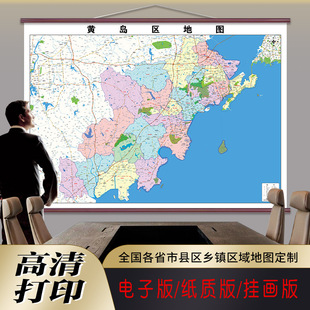 新款黄岛区地图定制行政区划图挂图打印仿红木家用办公室高清贴图