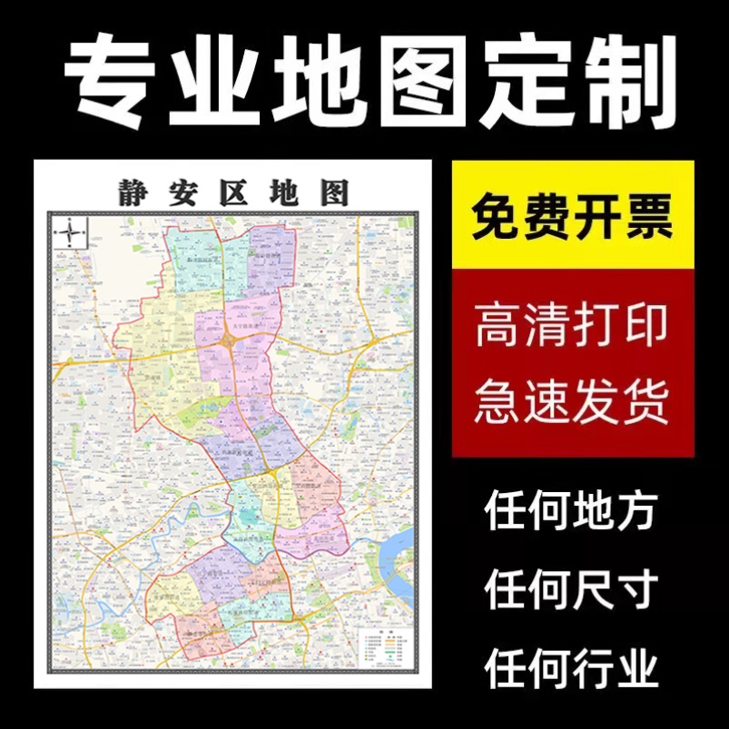 新款静安区地图定制贴挂超大巨幅壁画行政区划图办公室装饰画海报