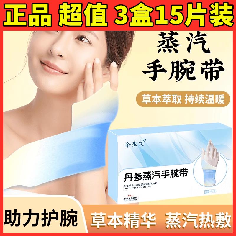 余生艾蒸汽热敷手腕带草本腱鞘关节护暖贴氨糖软骨素手腕带保暖贴