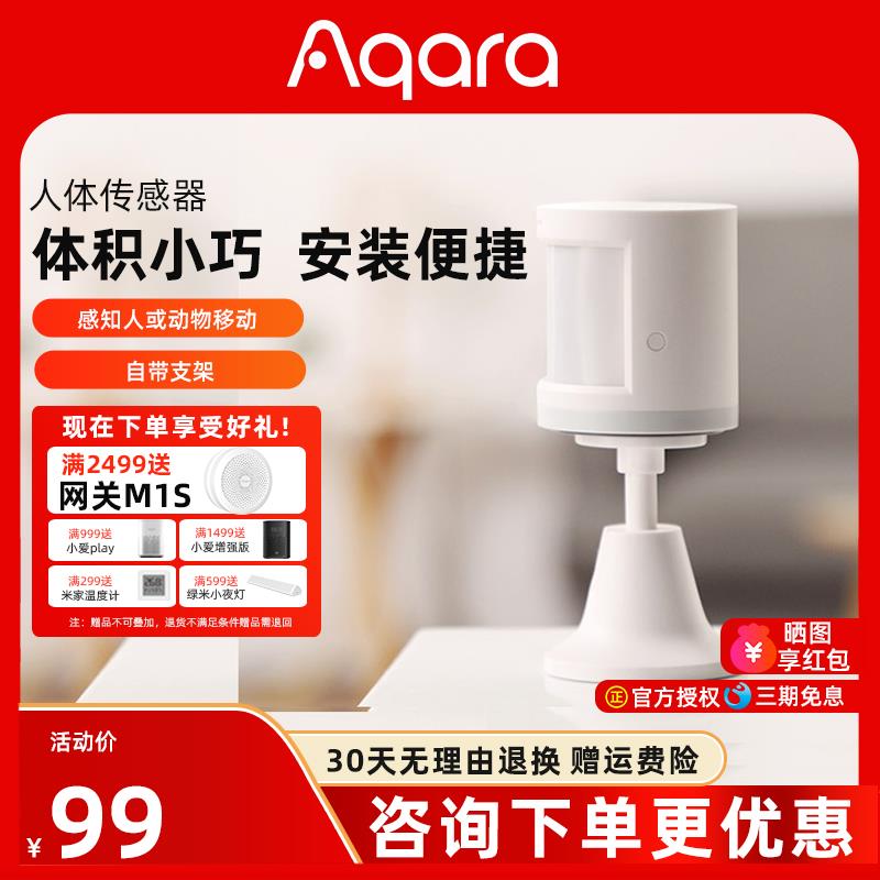 绿米Aqara人体传感器红外线光照人体感应器 无线光照度灯控开关