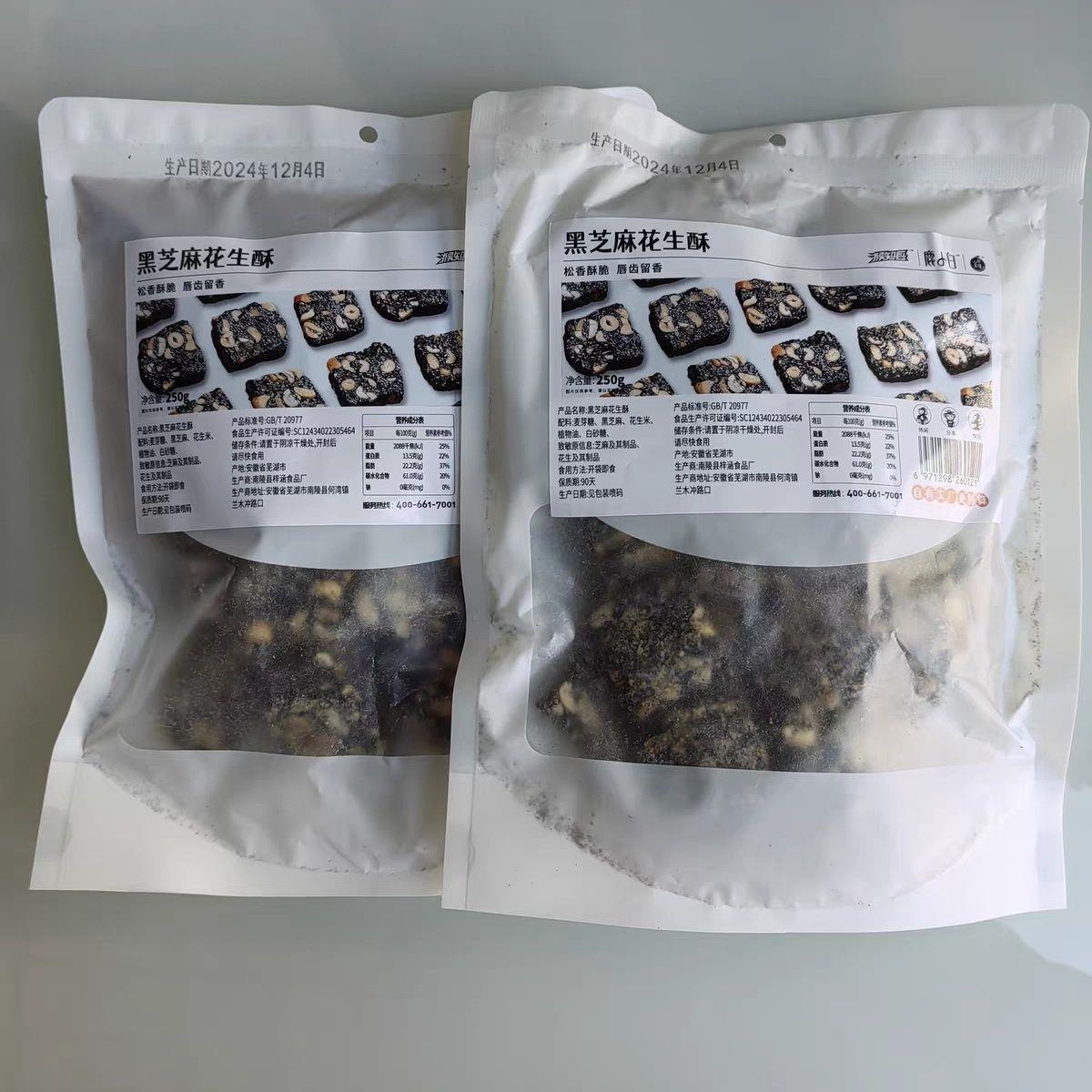 猴知县黑芝麻饼花生酥原味老式手工安徽特产休闲零食怀旧饼干