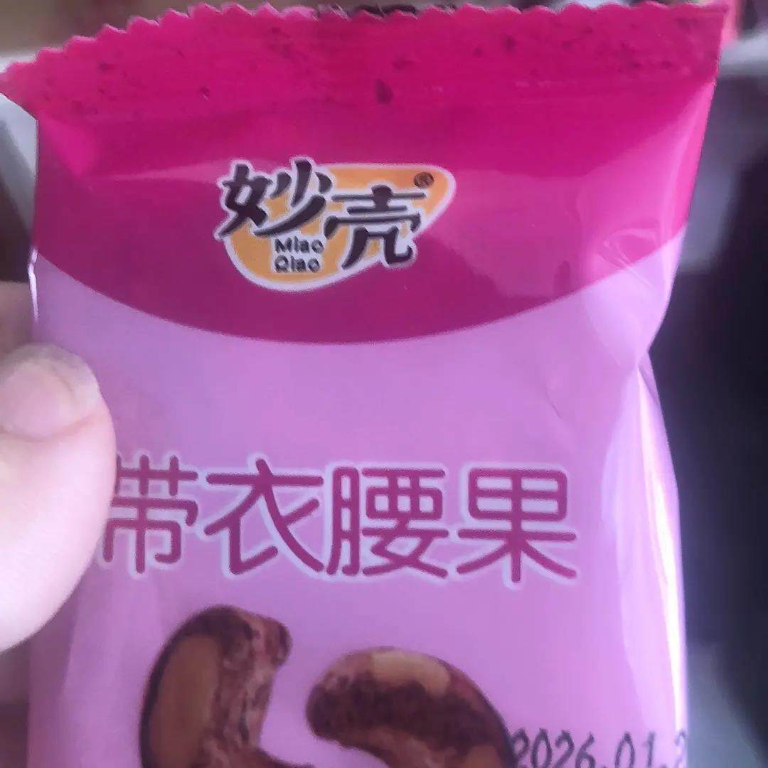 妙壳新鲜带皮新货原味紫衣腰果独立小包装盐味炭烧越南坚果休闲腰