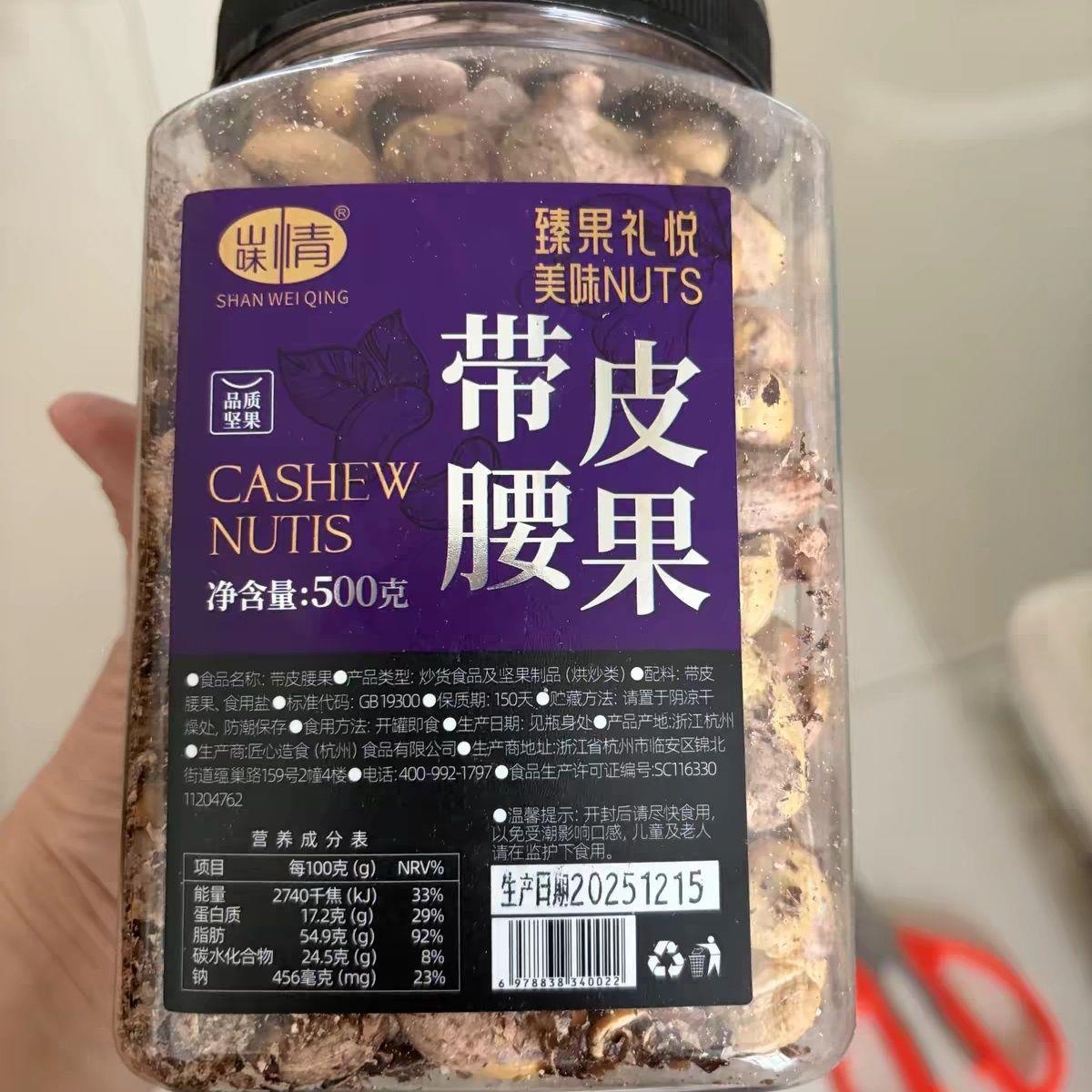 山味情新货紫皮大腰果仁带衣盐焗500g散装越南特产紫衣坚果
