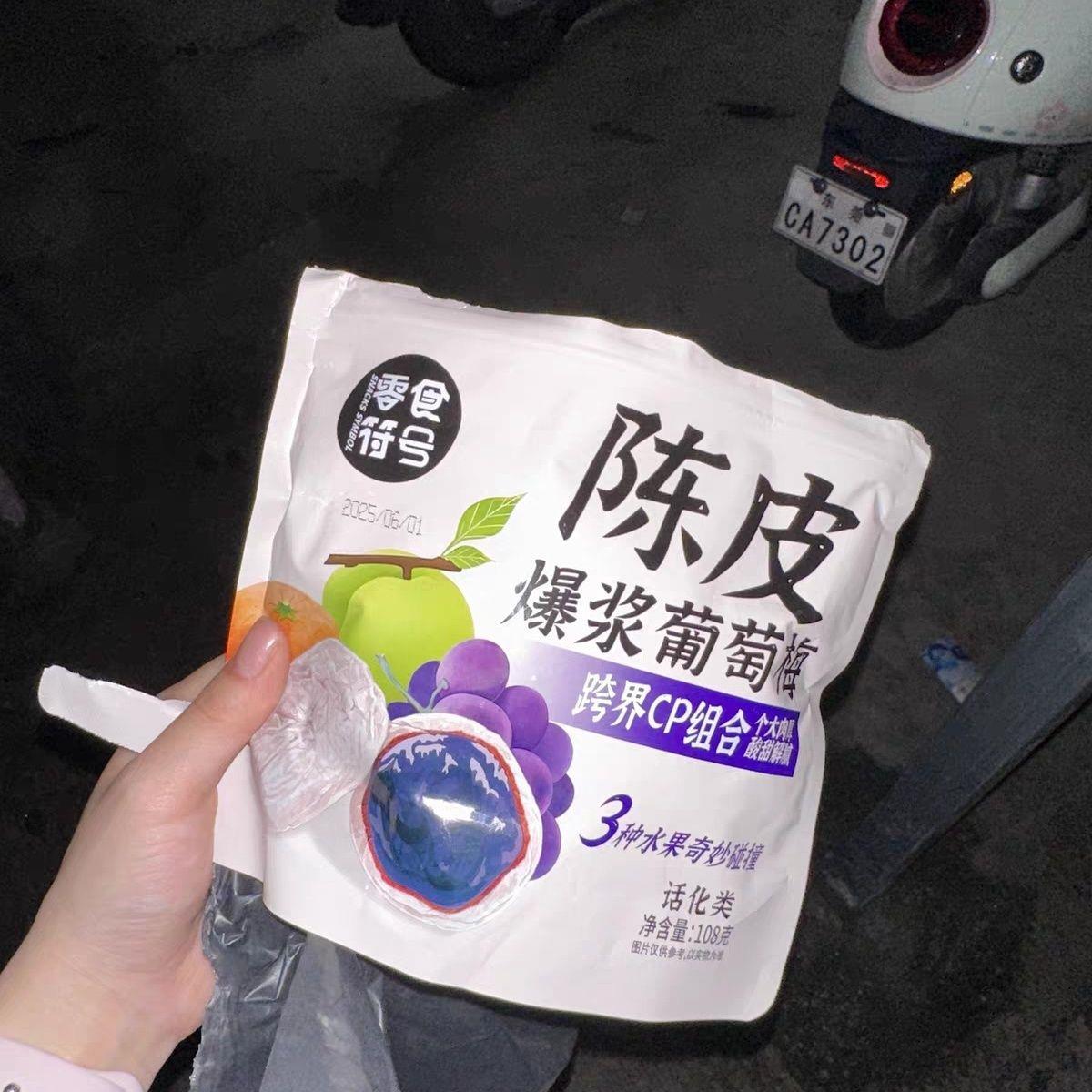 零食符号陈皮爆浆葡萄梅子网红零食无核夹心酸甜话梅孕妇小吃零食