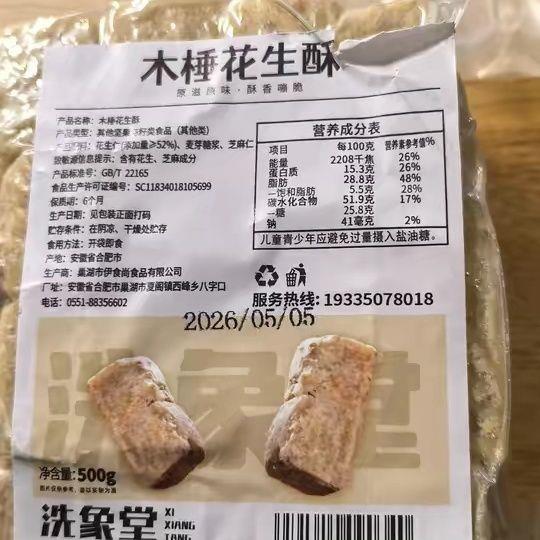 洗象堂正宗巢湖传统老式木锤花生酥无糖精桃酥木棰糕点零食小吃