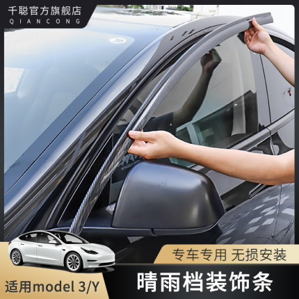 适用特斯拉model3/Y车窗晴雨挡改装碳纤维装饰亮条雨眉贴片丫配件