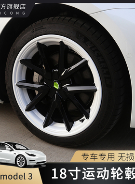 适用特斯拉Model3/Y全包边轮毂盖黑化白色圈18寸19罩20改装丫配件
