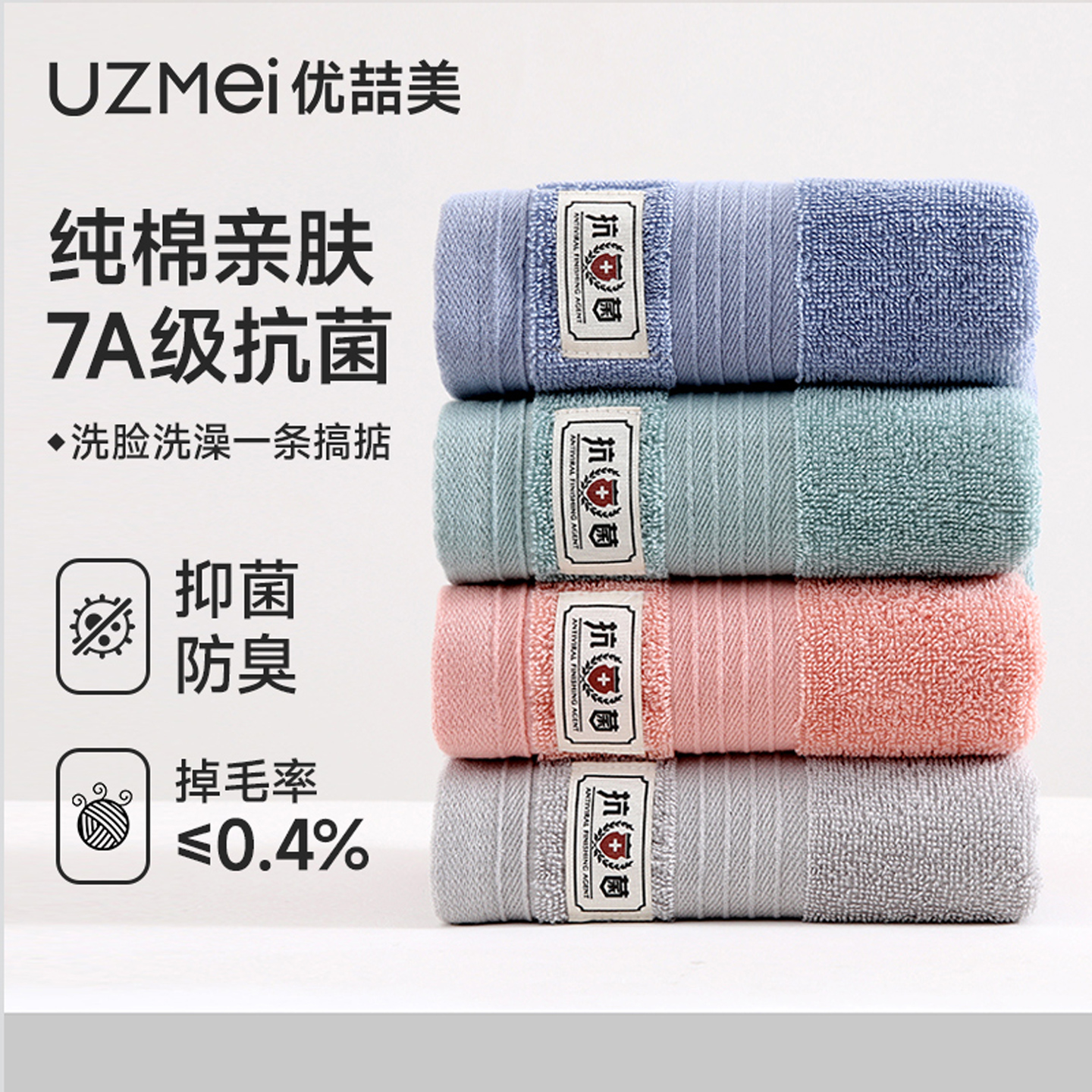 优喆美7A抗菌防臭纯棉毛巾