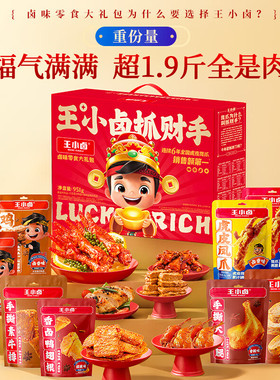 王小卤虎皮鸡爪 951g/盒新年礼盒大礼包零食2026抓财手礼盒
