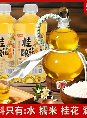 闺蜜聚会微醺谷山客家江西米酒自酿1L桂花酒甜米酒酒葫芦桂花酿