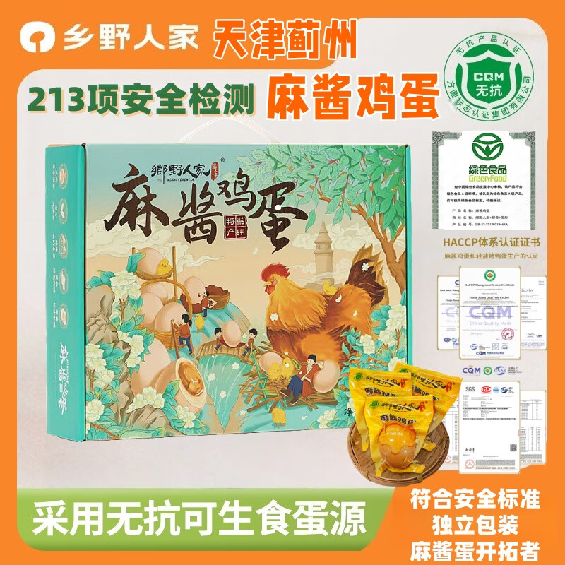 乡野人家麻酱鸡蛋天津蓟州特产无抗无菌真空包装礼盒20枚麻酱鸡蛋