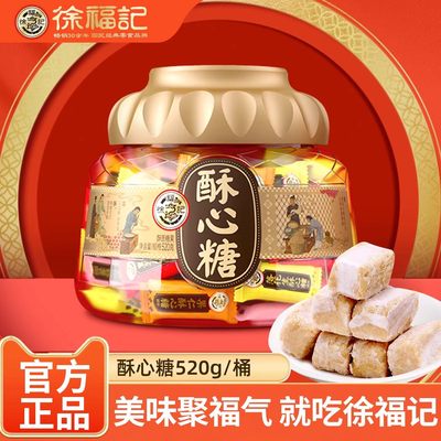 徐福记酥心糖520g桶装花生酥糖酥心糖传统花生酥糖新年糖果礼盒