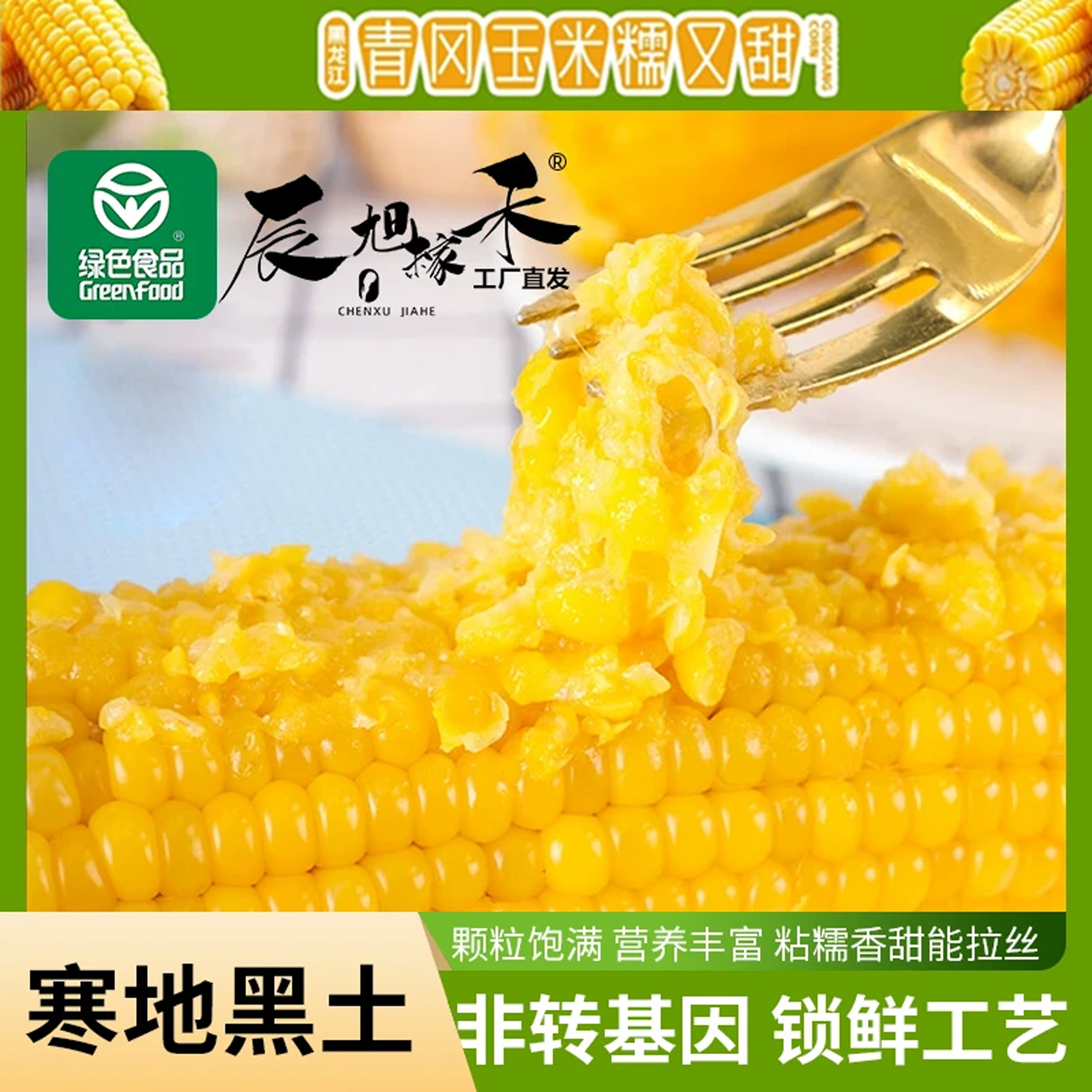 辰旭稼禾黑龙江绿色黄甜糯玉米
