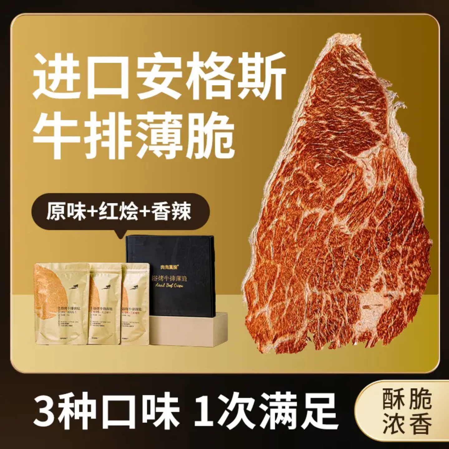 肉肉真探空气浴烤牛排薄脆