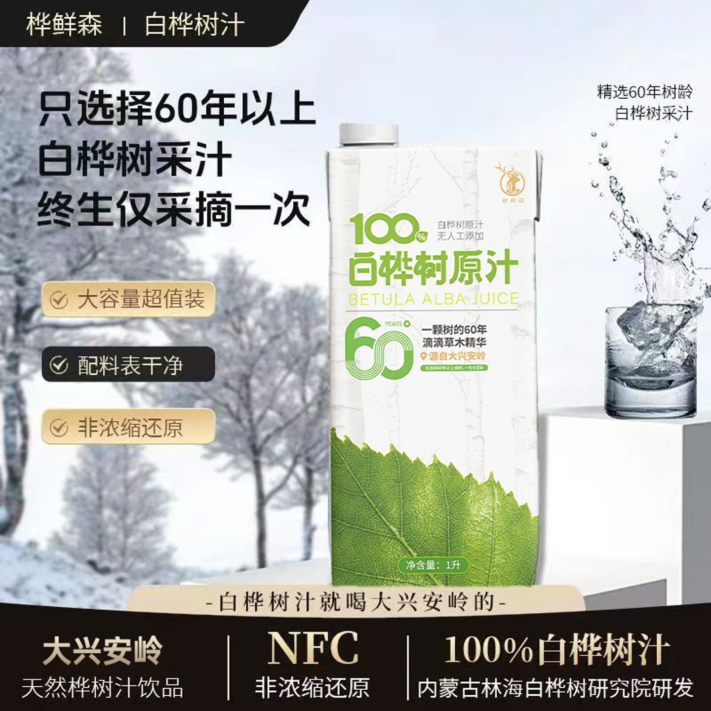 桦鲜森白桦树汁1L*8瓶整箱
