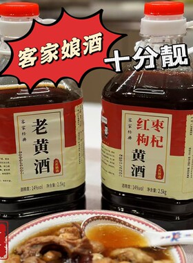 【精酿】老黄酒客家娘酒正宗梅州火炙黑糯米黄酒红枣枸杞酿酒黄酒