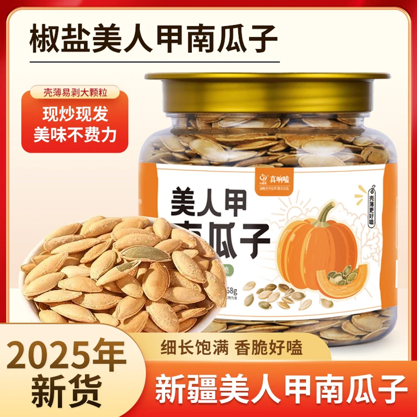 真响嗑特大美人甲南瓜子椒盐味