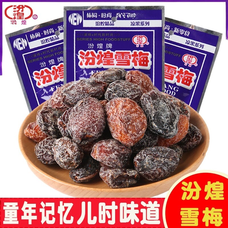 汾煌雪梅果干蜜饯老式话梅8090后小时候童年怀旧酸甜解馋小零食品