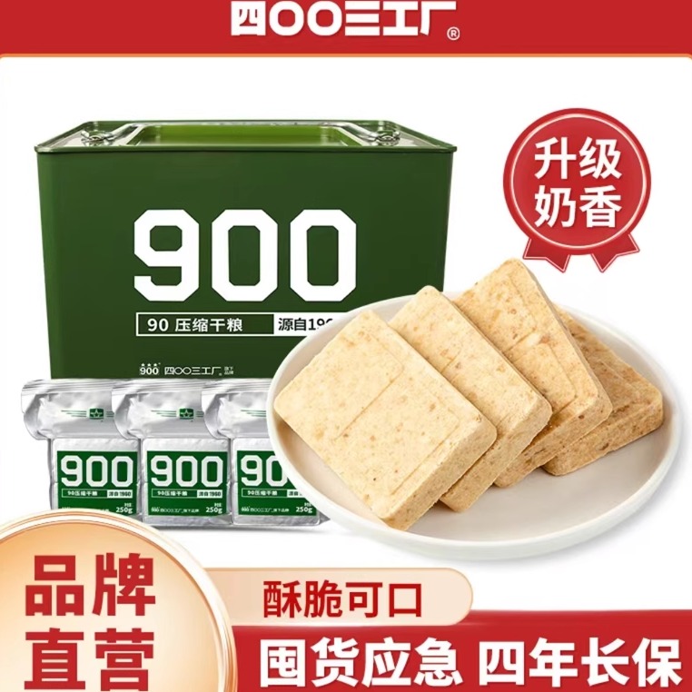 四00三工厂900压缩饼干零食户外干粮早餐代餐饼干饱腹感充饥应急