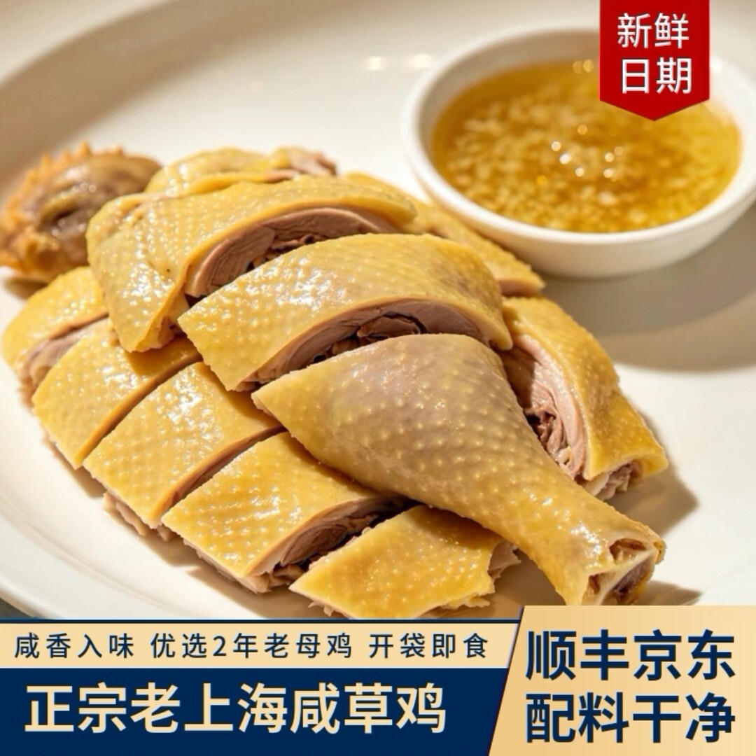 鲜生柚正宗咸草鸡老上海特产一整只盐水鸡半只咸鸡开袋即食下酒菜