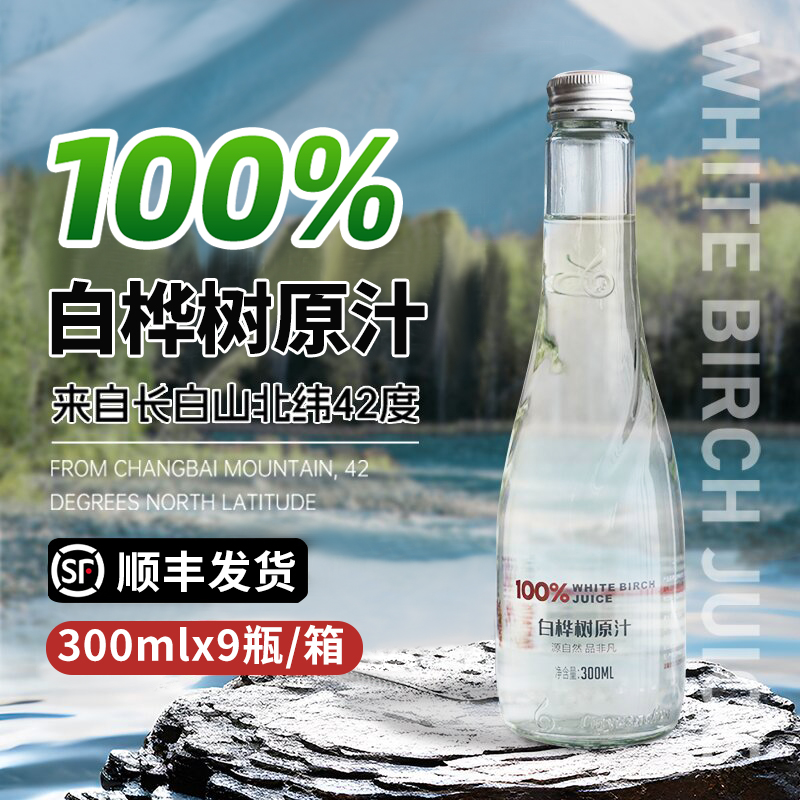 林源春白桦树汁300ml*9瓶整箱装