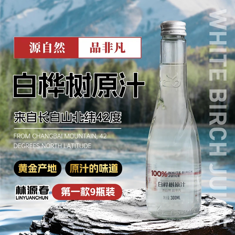 林源春白桦树原汁300ml*9瓶整箱