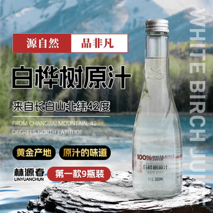 林源春白桦树原汁100%长白山桦树汁长白山植物饮料300ml 9瓶整箱