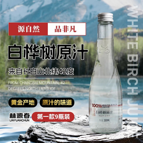 林源春白桦树原汁300ml*9瓶整箱