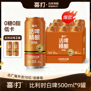 喜打比利时小麦精酿啤酒原浆鲜啤0糖低卡12°P500ml 9罐聚餐推荐