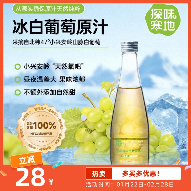 年货享优惠-探味寒地冰白葡萄原汁320ml*6小瓶葡萄汁节日送礼