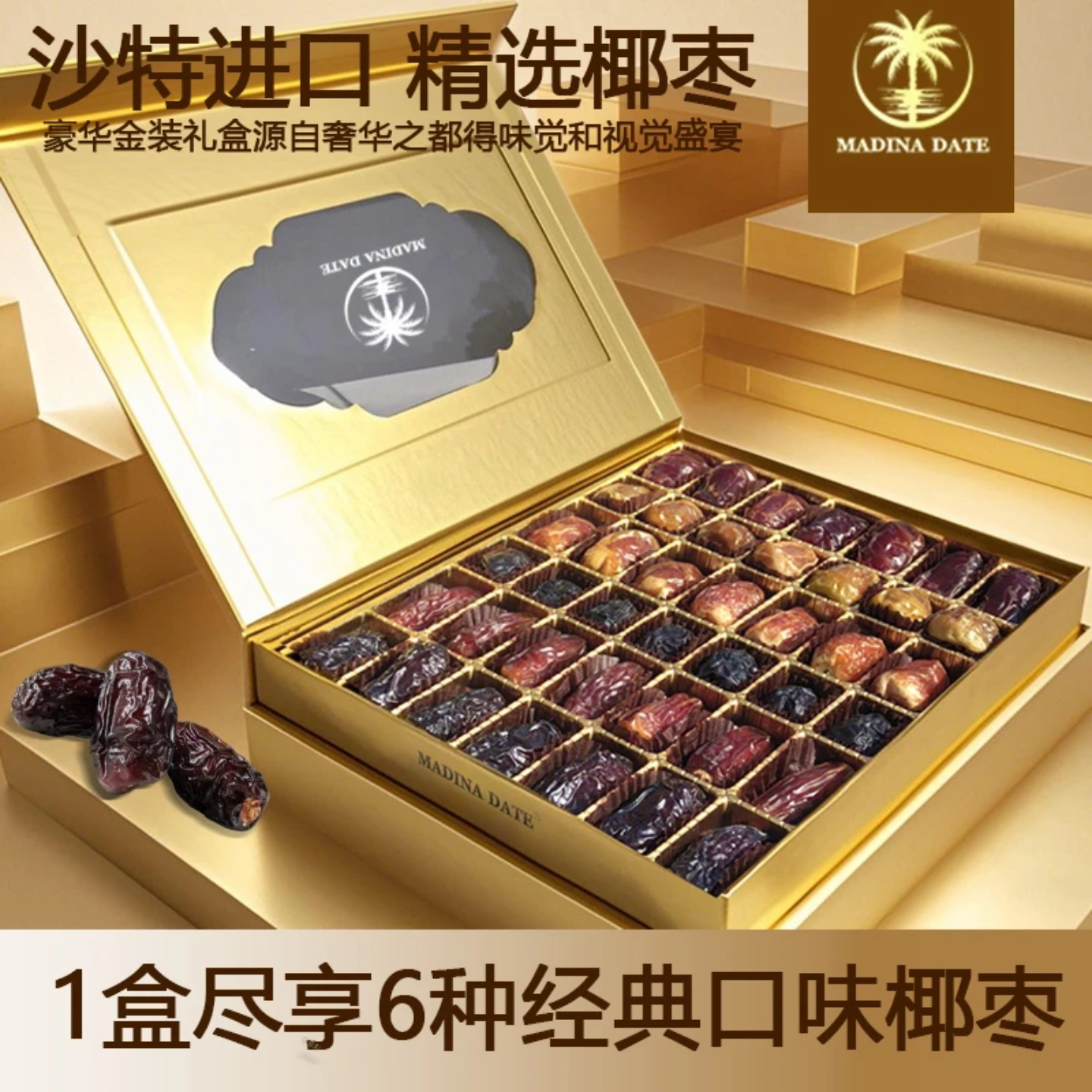 沙特阿拉伯6种经典椰枣礼盒零脂高纤维天然果糖460克/盒