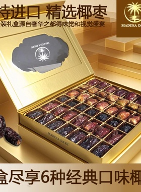 沙特阿拉伯6种经典椰枣礼盒零脂高纤维天然果糖460克/盒