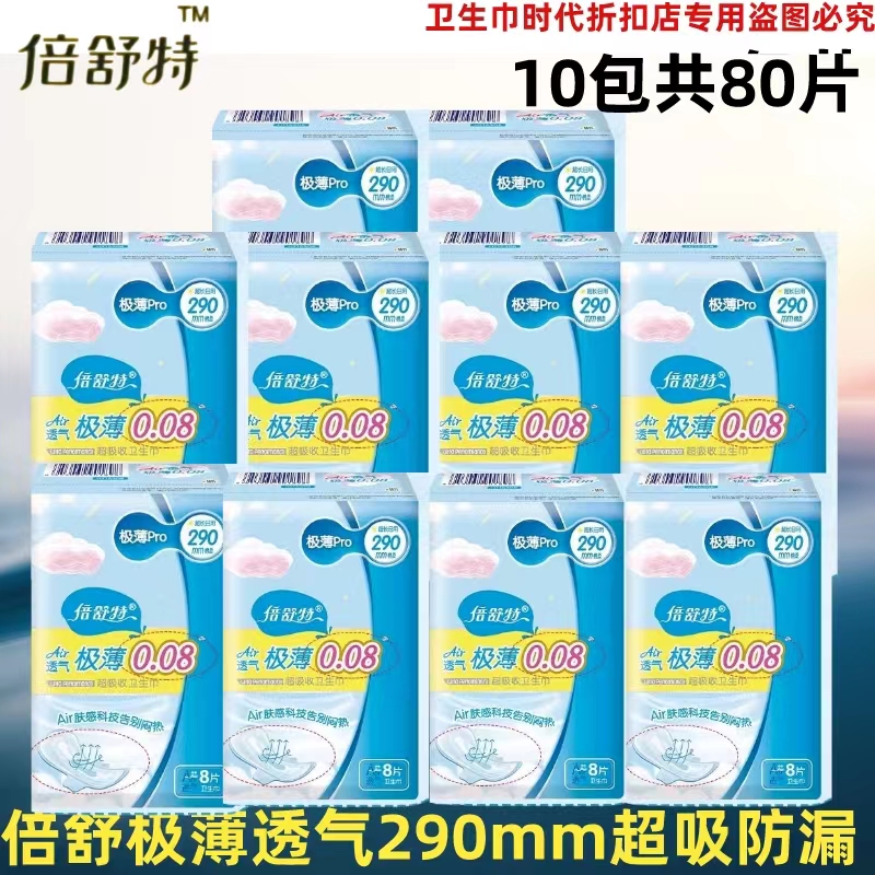 倍舒特透气极薄卫生巾240mm290㎜360mm420亲肤棉柔护翼超吸姨妈巾-封面