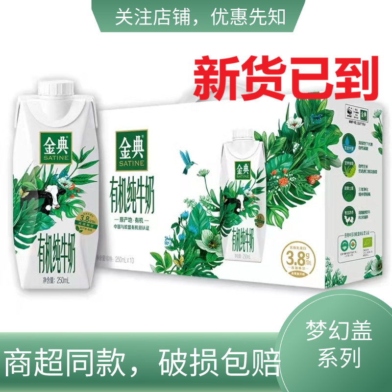 1-2月产伊利金典有机梦幻盖纯牛奶整箱3.8蛋白营养250ml*10盒