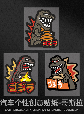 Gojira哥斯拉潮牌车贴旅行箱笔记本壳滑板贴纸改装个性装饰贴