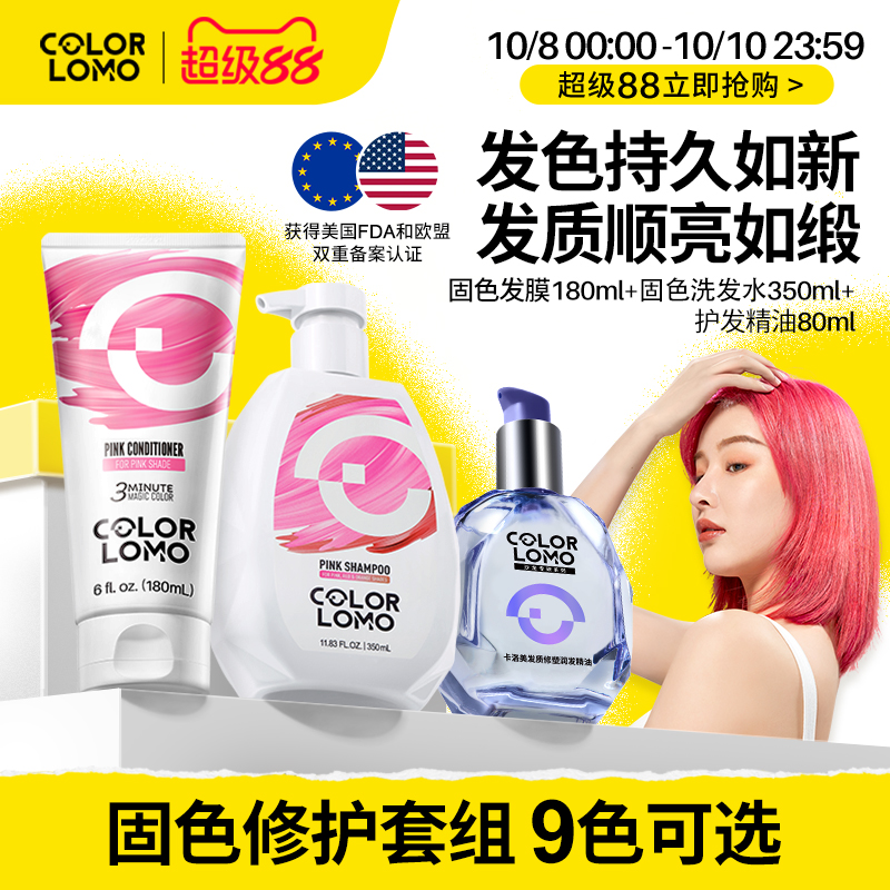 COLORLOMO固色修护套组