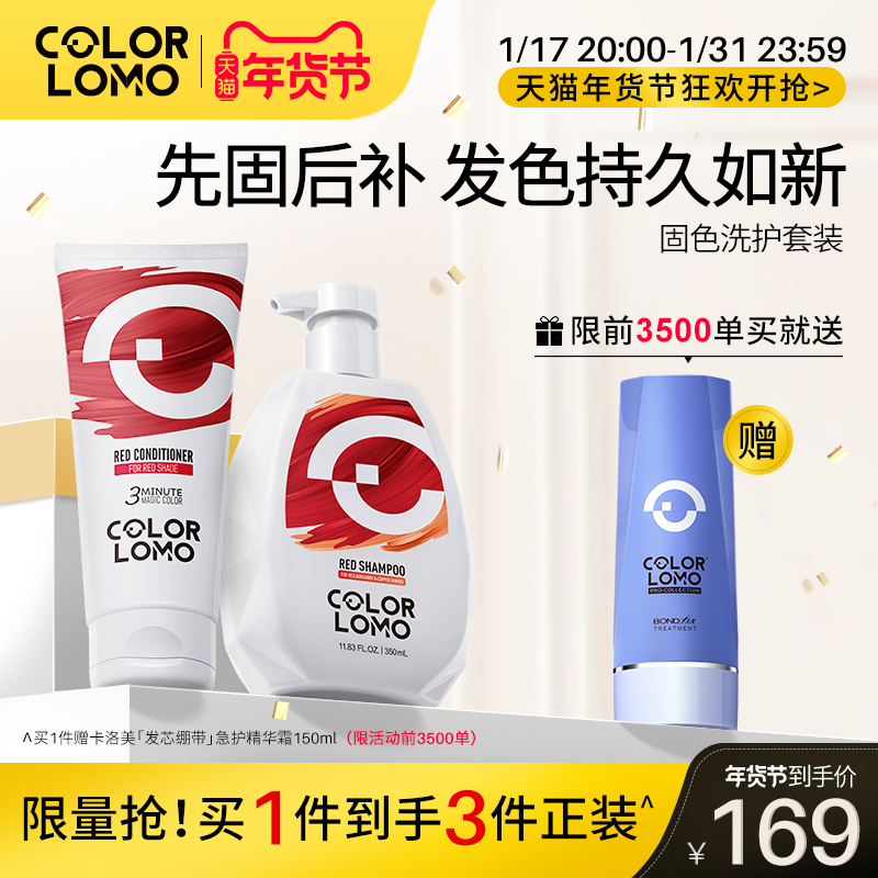 COLORLOMO固色洗发水护发素染色补色锁色护色专用红色紫色蓝发膜